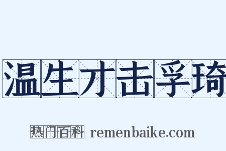 温生才击孚琦是什么意思的图片